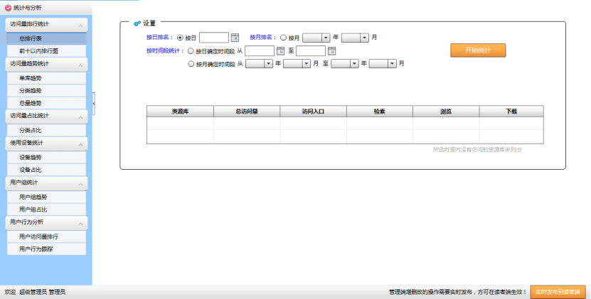 电子资源统计分析系统