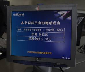 图书超期自助缴费系统
