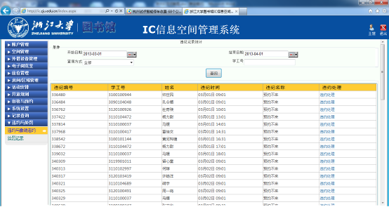 IC学习空间管理系统