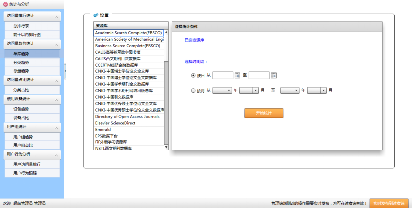 电子资源统计分析系统