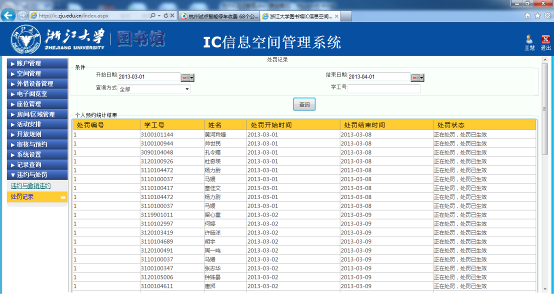 IC学习空间管理系统